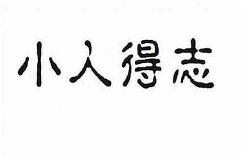 犯小人的意思|犯小人是什么意思 犯小人怎么破解